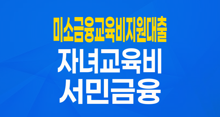우리 아이 교육, 미소금융이 함께합니다! 교육비지원대출 완벽 가이드