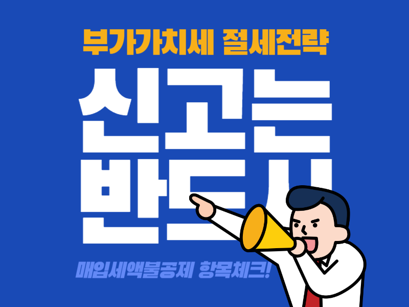 부가세 절세 팁
