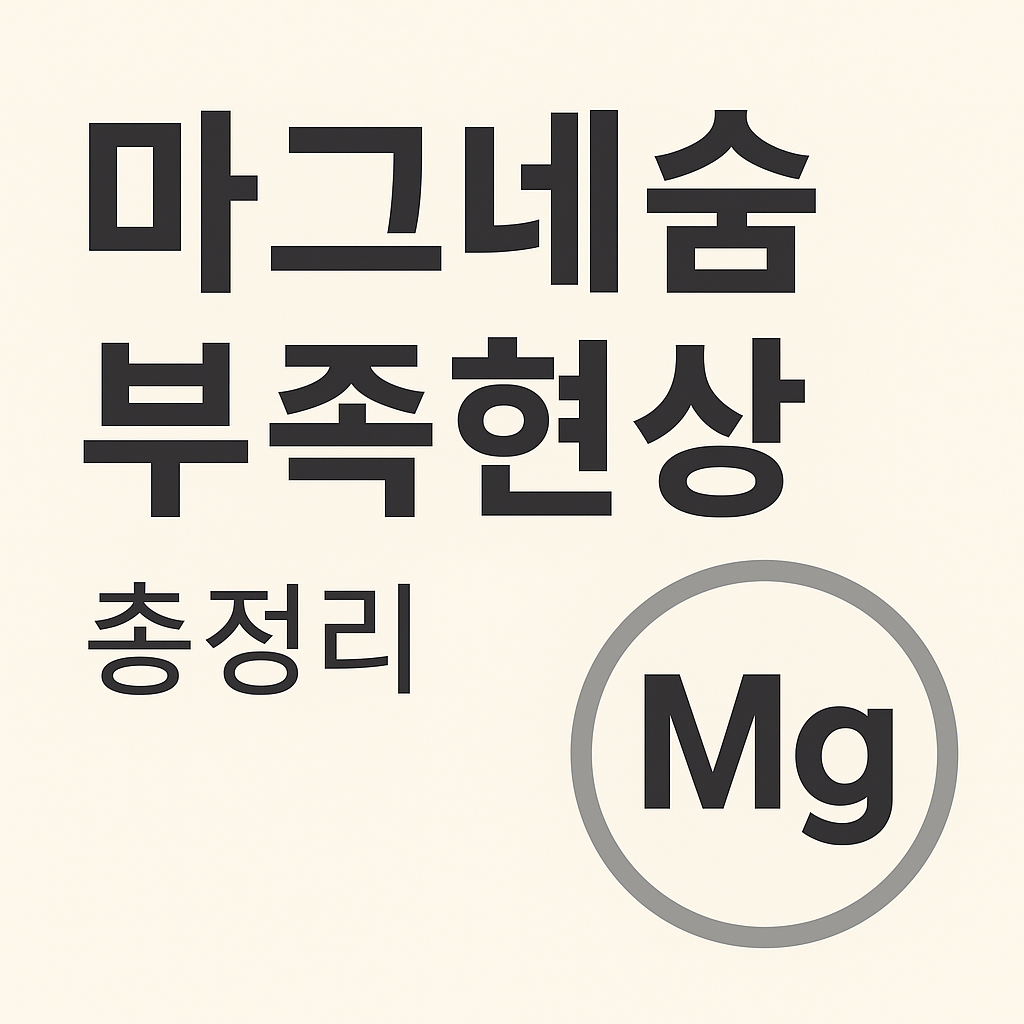 마그네슘 부족현상