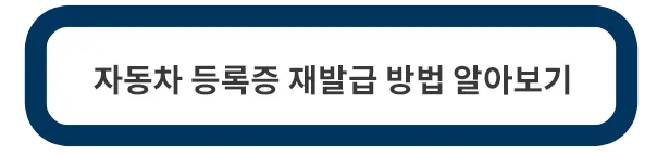 자동차-등록증-재발급-방법