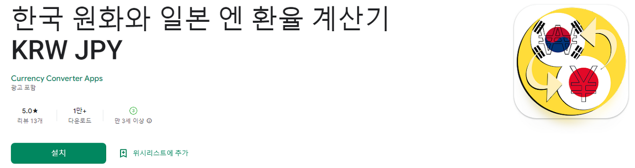 엔화 환율계산기