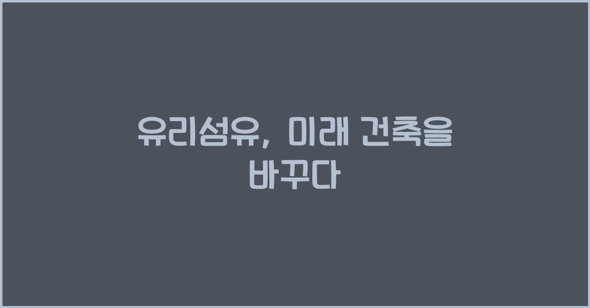 유리섬유