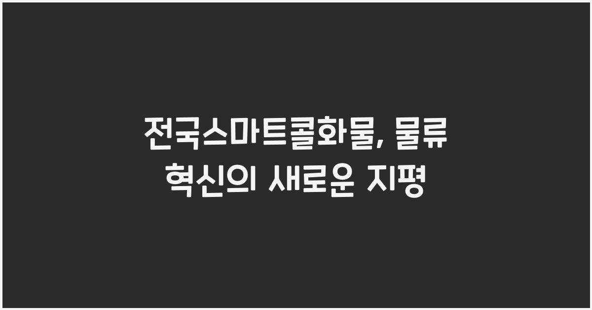 전국스마트콜화물