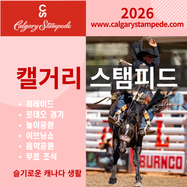 캘거리 스탬피드 2026
