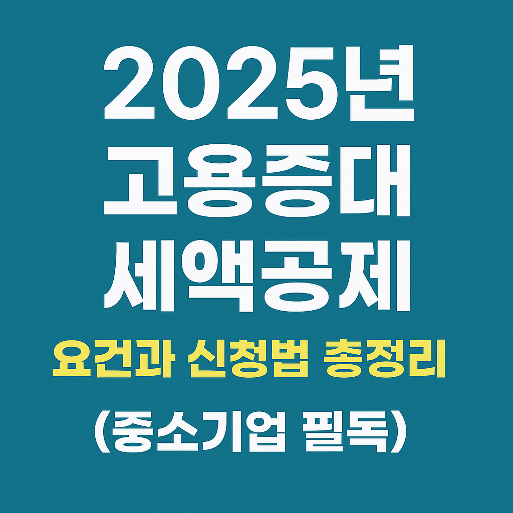 2025년 한국 고용증대세액공제 요건과 신청법 총정리 (중소기업 필독)