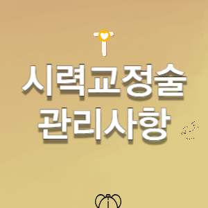 시력교정술 후 주의사항 - 관리법 완벽가이드