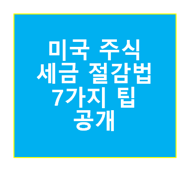 미국 주식 세금 절감