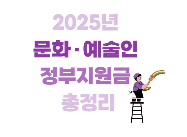 2025년 문화, 예술인 정부지원금 총정리