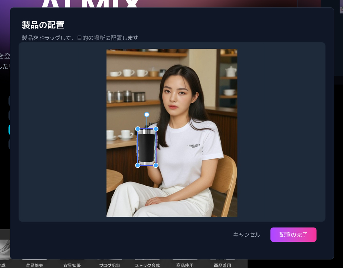 AIミックス使い方2段階:商品画像アップロード後位置およびサイズ調整