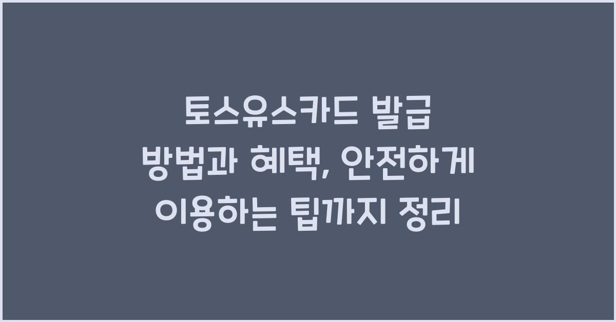 토스유스카드