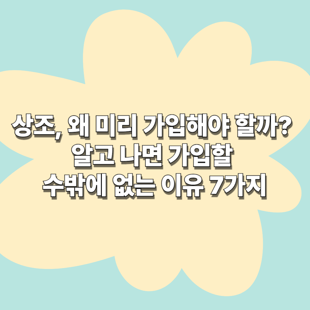 상조, 왜 미리 가입해야 할까? 알고 나면 가입할 수밖에 없는 이유 7가지