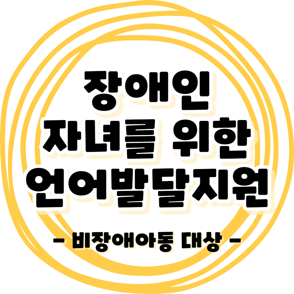 장애인 - 자녀를 위한 언어 발달 지원사업