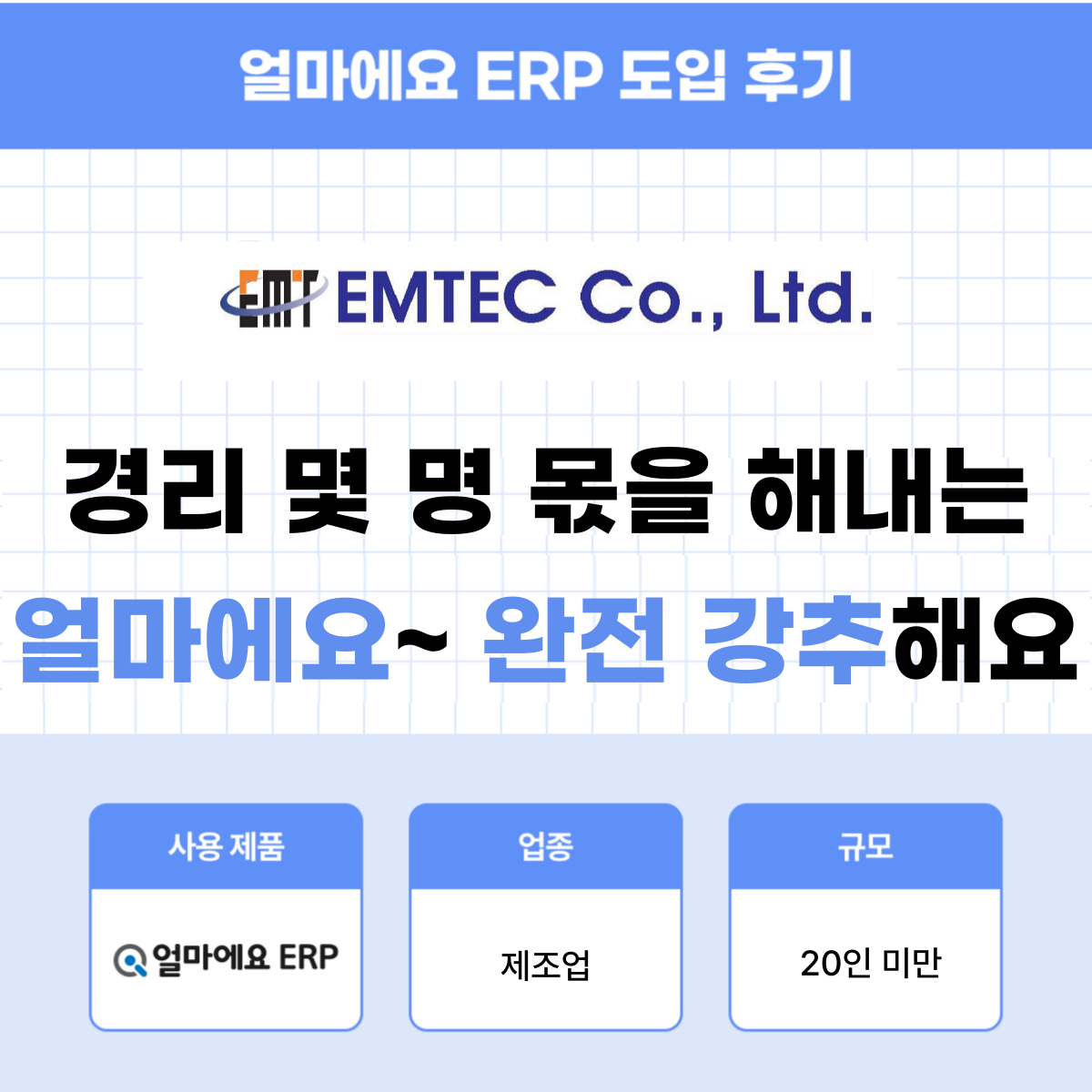 얼마에요 ERP 제조업 후기