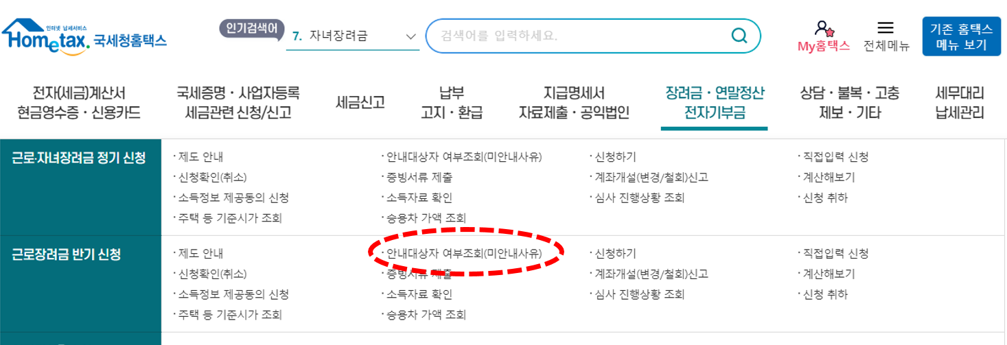국세청홈택스-근로장려금-대상자조회