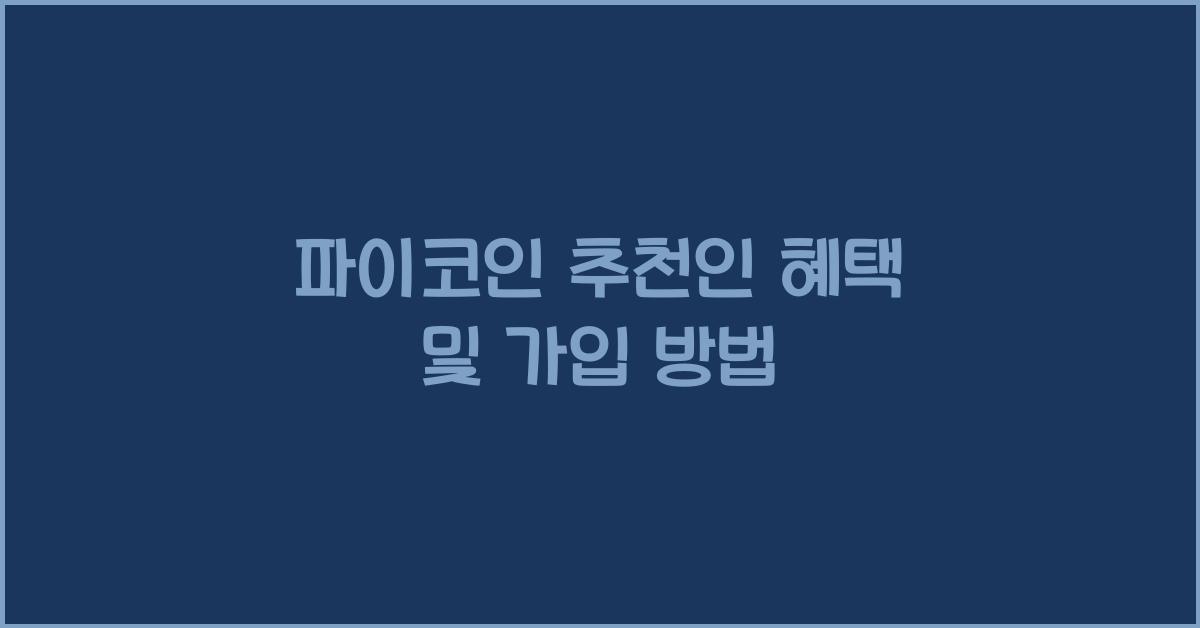 파이코인 추천인