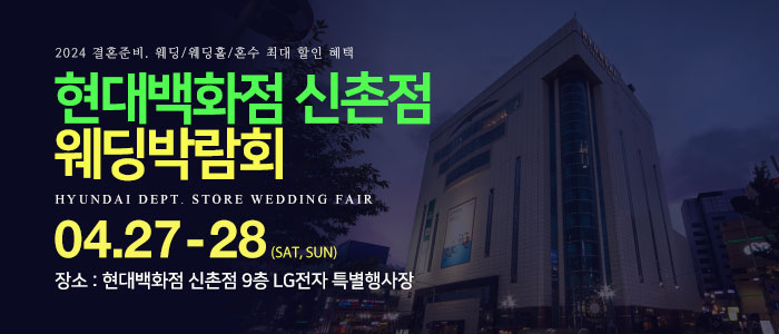 신촌-현대백화점-웨딩박람회