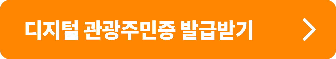 디지털 관광주민증은 인구 감소 위기를 겪고 있는 국내 여러 지역의 관광 활성화를 목표로 한국관광공사에서 만든 프로그램