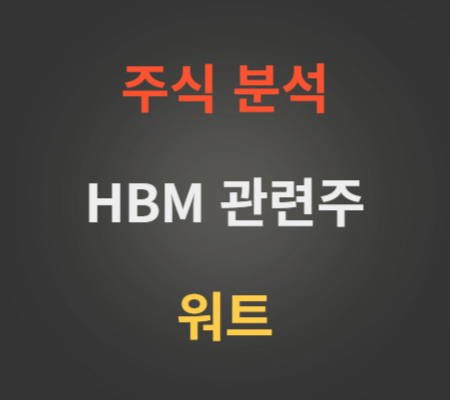 워트_주가_및_HBM_관련주_분석