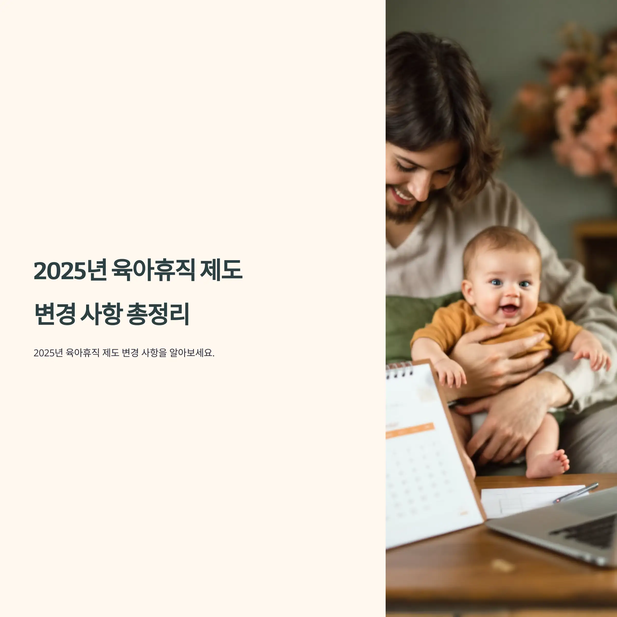 2025년 육아휴직 제도 변경 사항 총정리