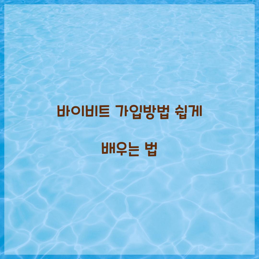 바이비트 가입