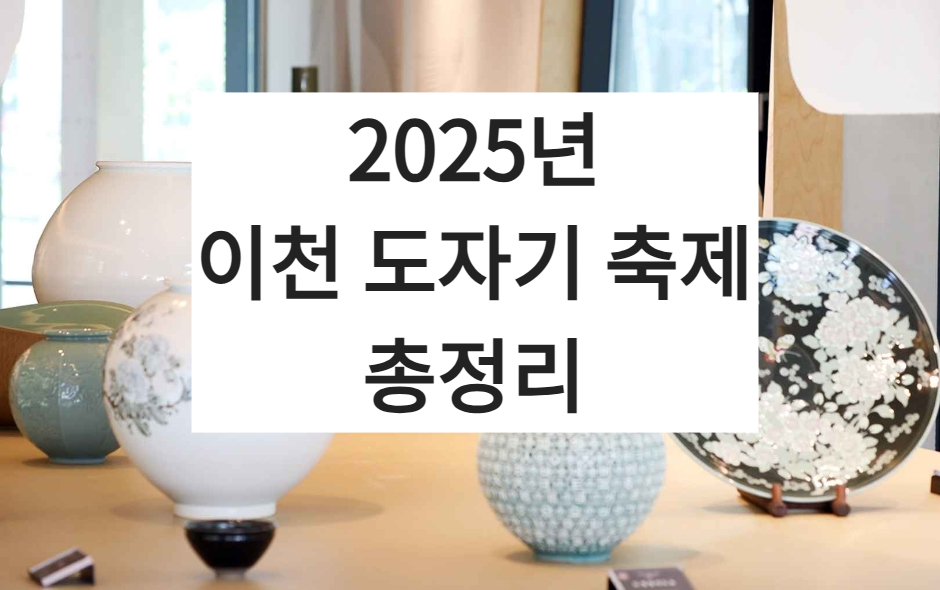 2025년 이천 도자기 축제 사진