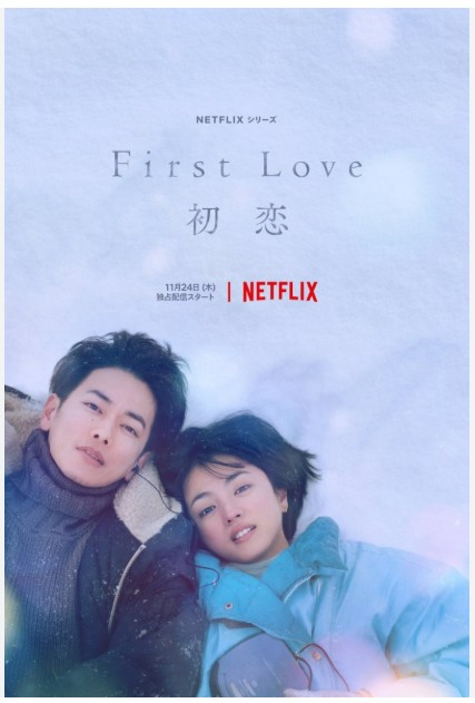 영화 <First Love> : 폭력의 리듬, 사랑의 충돌, 생의 유머