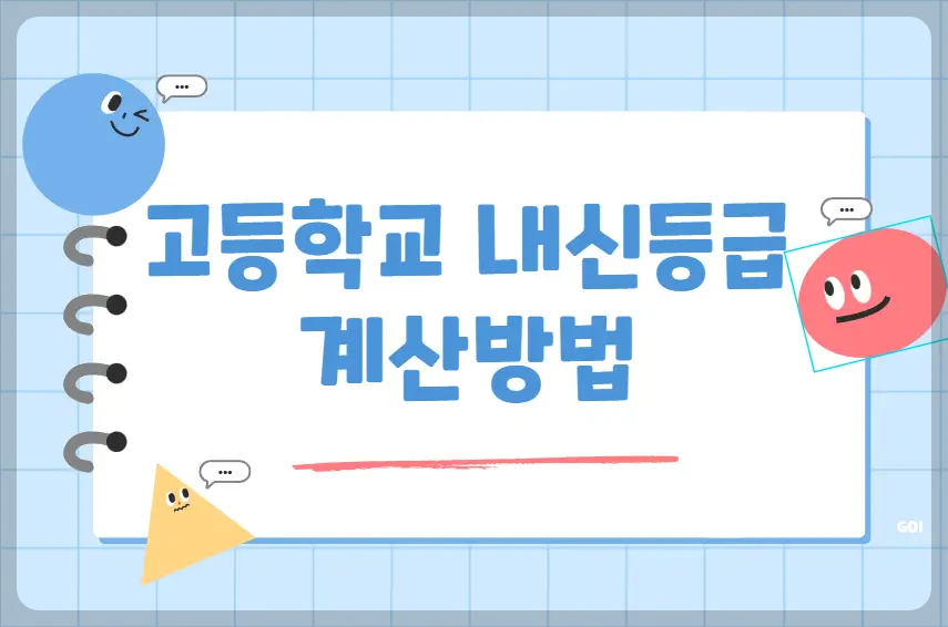 고등학교 내신등급 계산방법