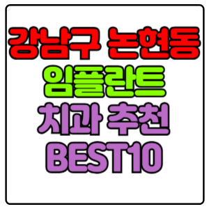 강남구 논현동 임플란트 치과 가격 비용 싼 곳,저렴한 곳,잘하는 곳,유명한 곳 BEST10 추천