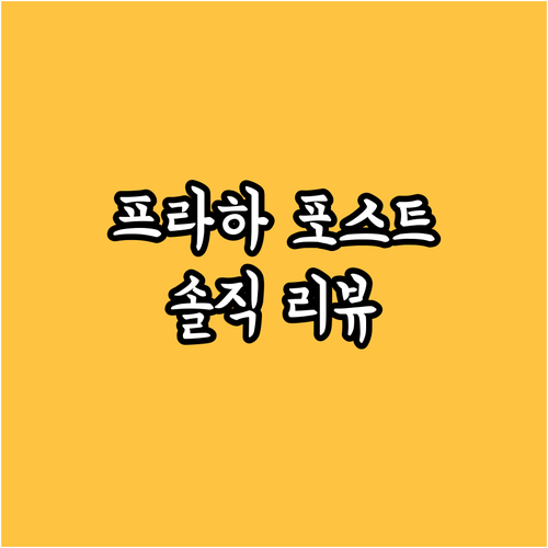 프라하 포스트 120 스위트 솔직 리
