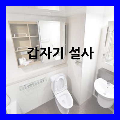 갑자기 설사