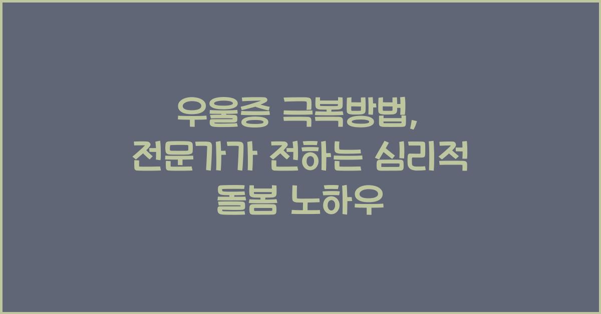우울증 극복방법