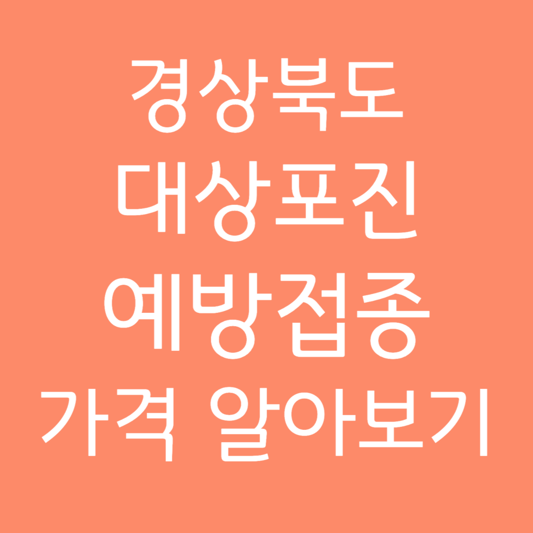경상북도 대상포진 예방접종 가격 알아보기