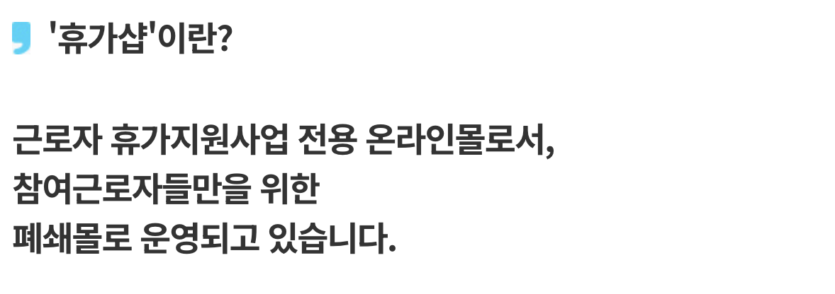 #근로자휴가지원사업 #휴가비지원 #국내여행지원 #고용노동부 #한국관광공사 #직장인복지 #휴가샵