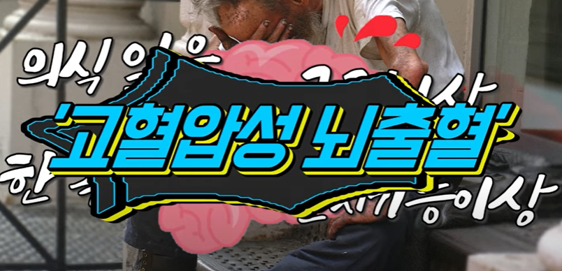 고혈압 합병증 심각성