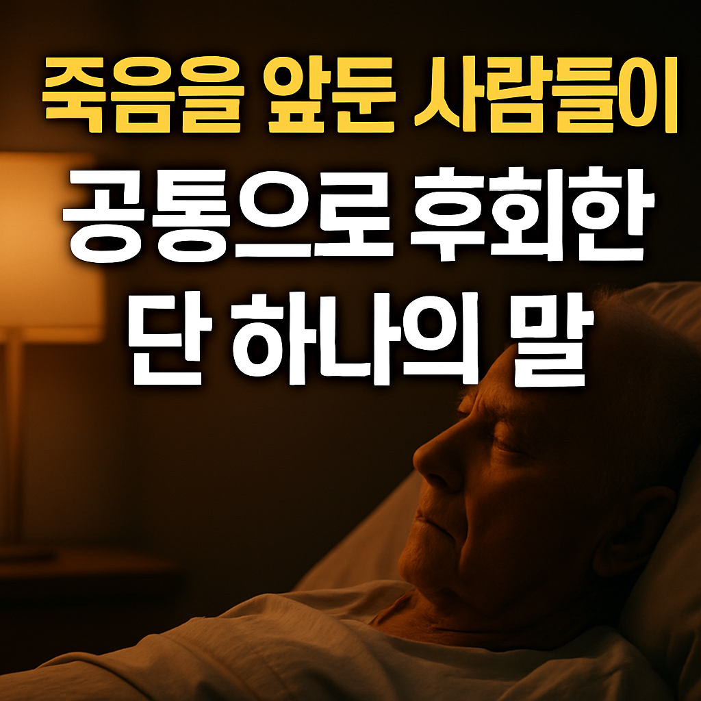 죽음을 앞둔 사람들이 공통으로 후회한 단 하나의 말