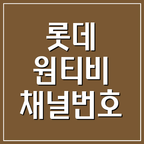 롯데홈쇼핑 롯데OneTV 원티비 채널번호