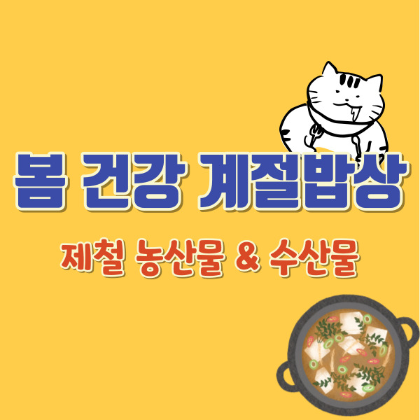 봄 제철 농수산물 소개-썸네일