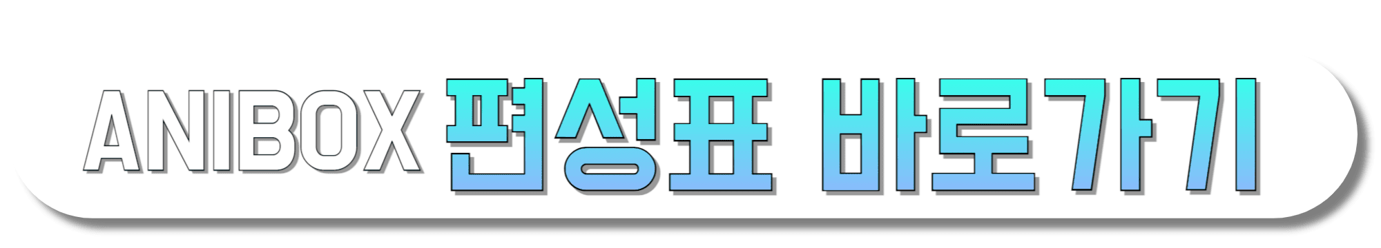 ANIBOX-편성표-바로가기