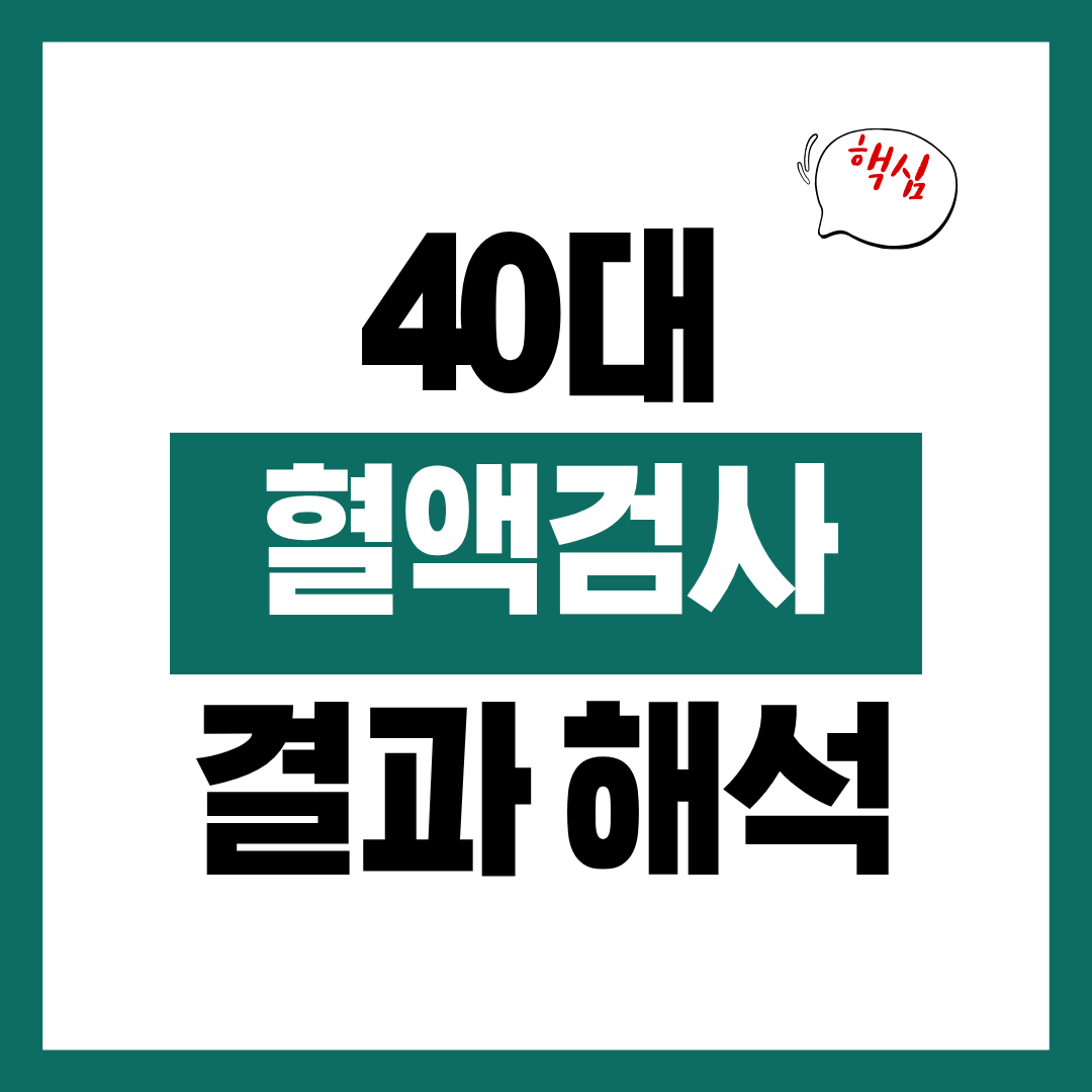40대 혈액검사 결과지 해석시 핵심 사항 총정리