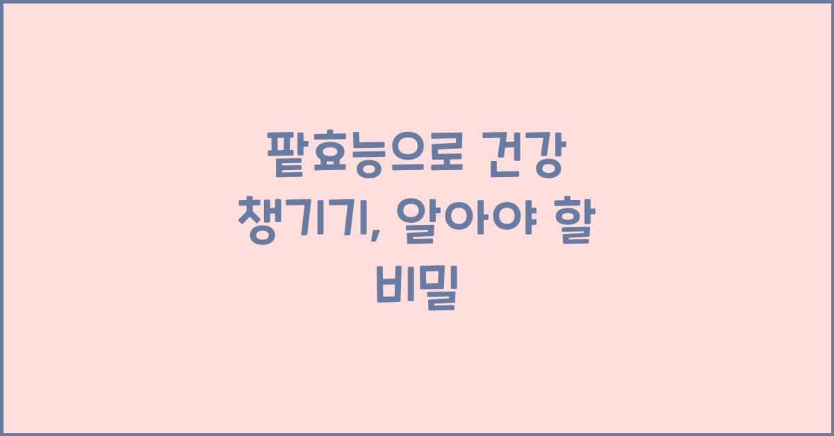 팥효능
