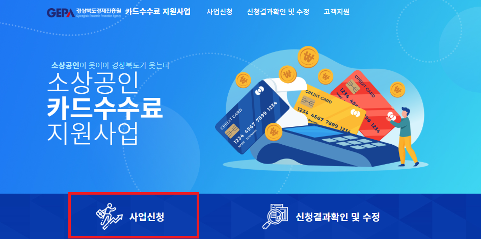 영주시 소상공인 카드수수료 지원금 신청방법