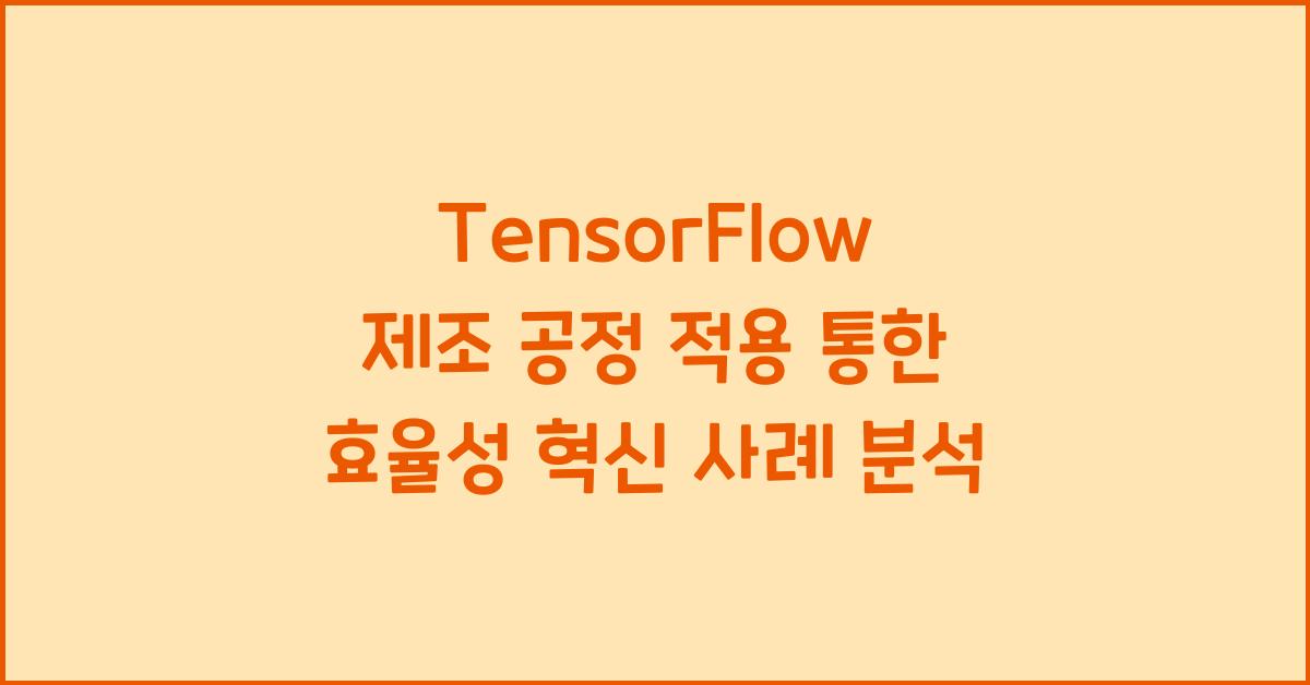 TensorFlow 제조 공정 적용