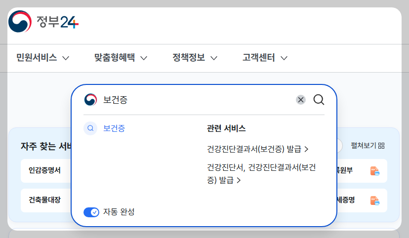 정부24-보건증발급
