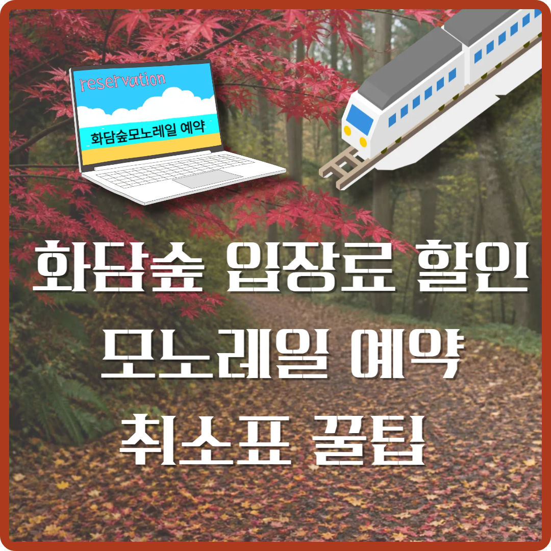 화담숲 입장료 할인&middot;모노레일 예약&middot;취소표 이미지