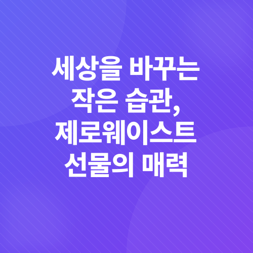 친환경 제로웨이스트 선물_1