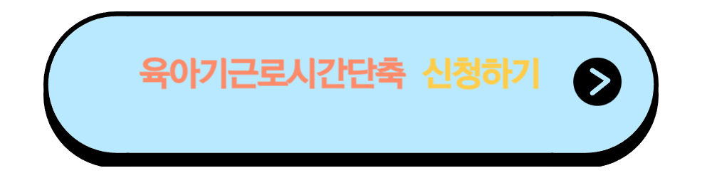 육아기 근로시간 단축 급여 신청방법