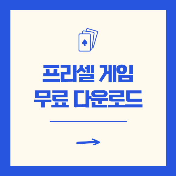프리셀 게임 무료 다운로드 구버전 공략 확인하기