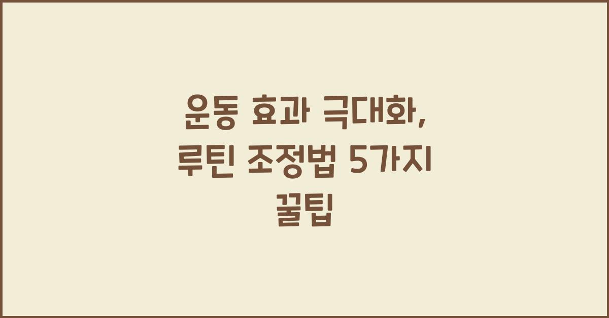운동 효과 극대화, 루틴 조정법