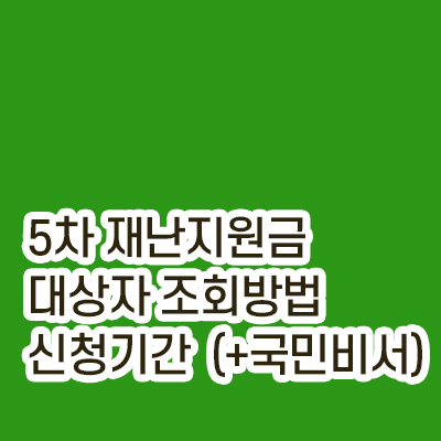 5차재난지원금_대상자조회방법썸네일