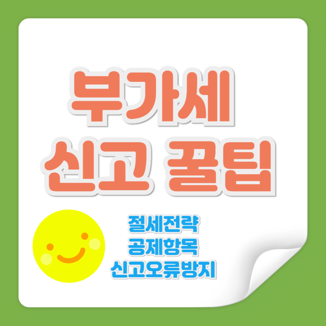 부가세 신고 꿀팁 관련 사진